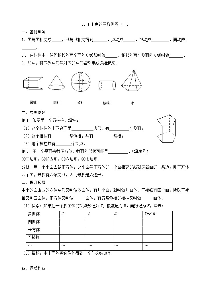 苏科版七年级数学上册试卷（同步练习）5.1丰富的图形世界（一）01