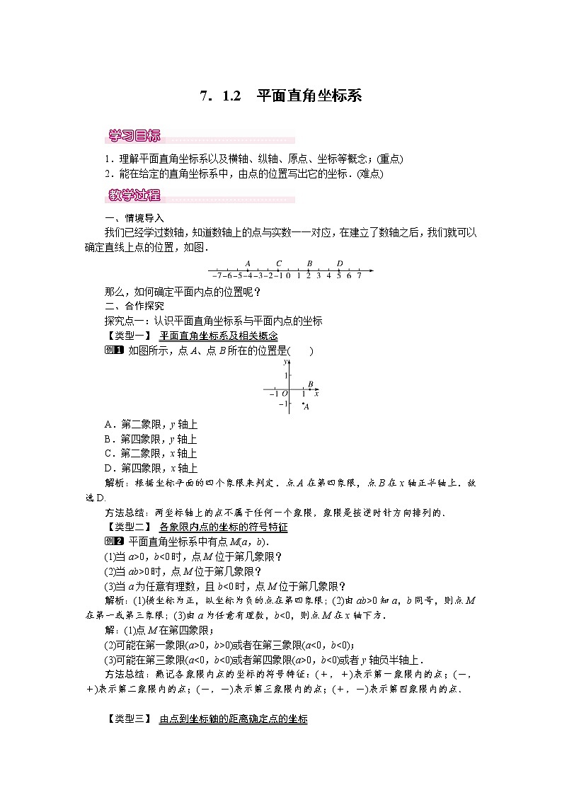 人教版数学七年级下7.1.2 平面直角坐标系 1 教案01