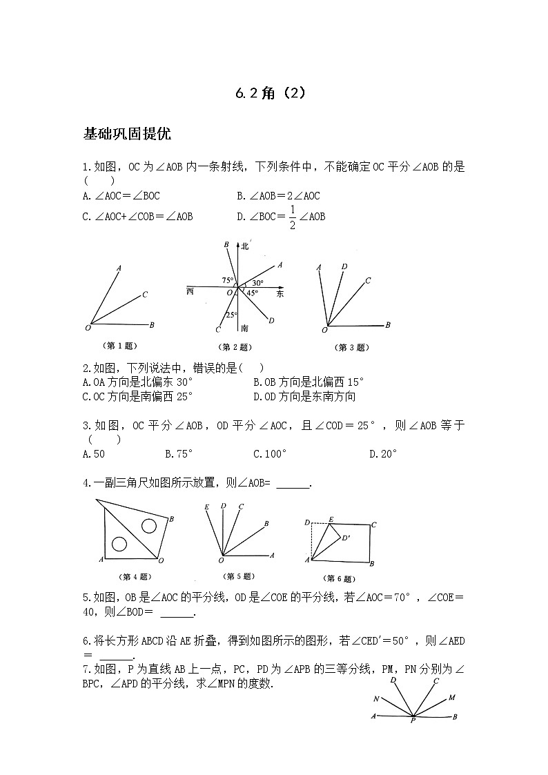 苏科版七年级数学上册试卷（同步练习）6.2角第1页