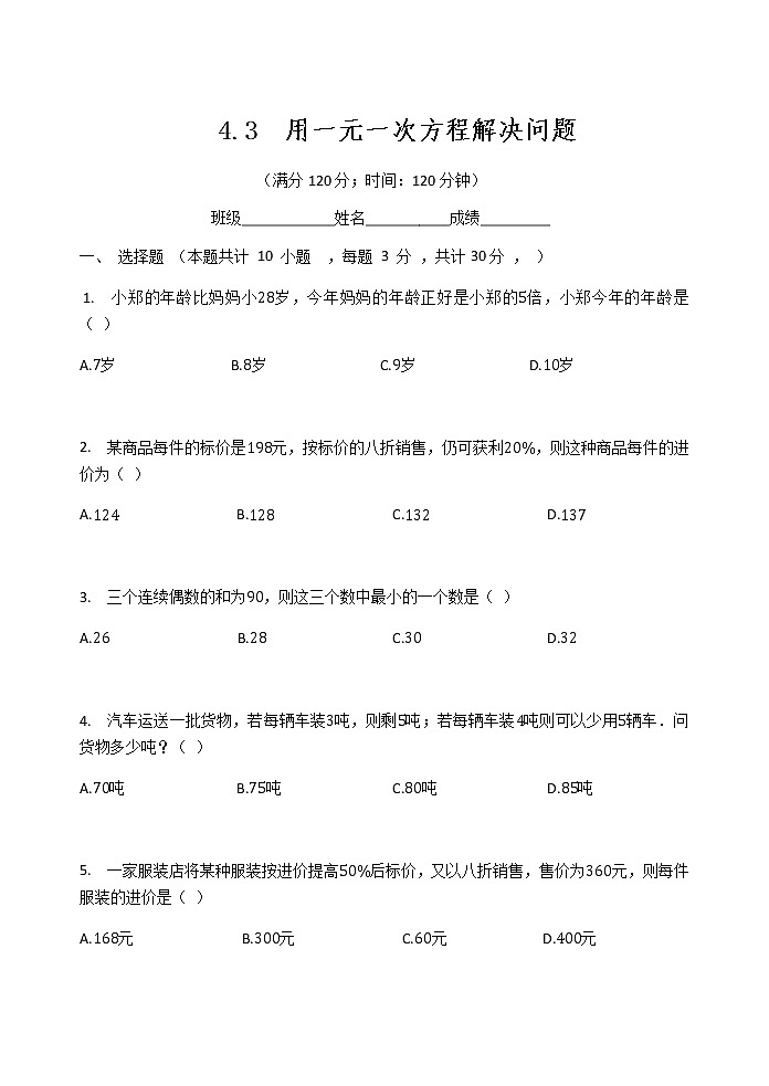 苏科版七年级数学上册试卷（同步练习）4.3  用一元一次方程解决问题01
