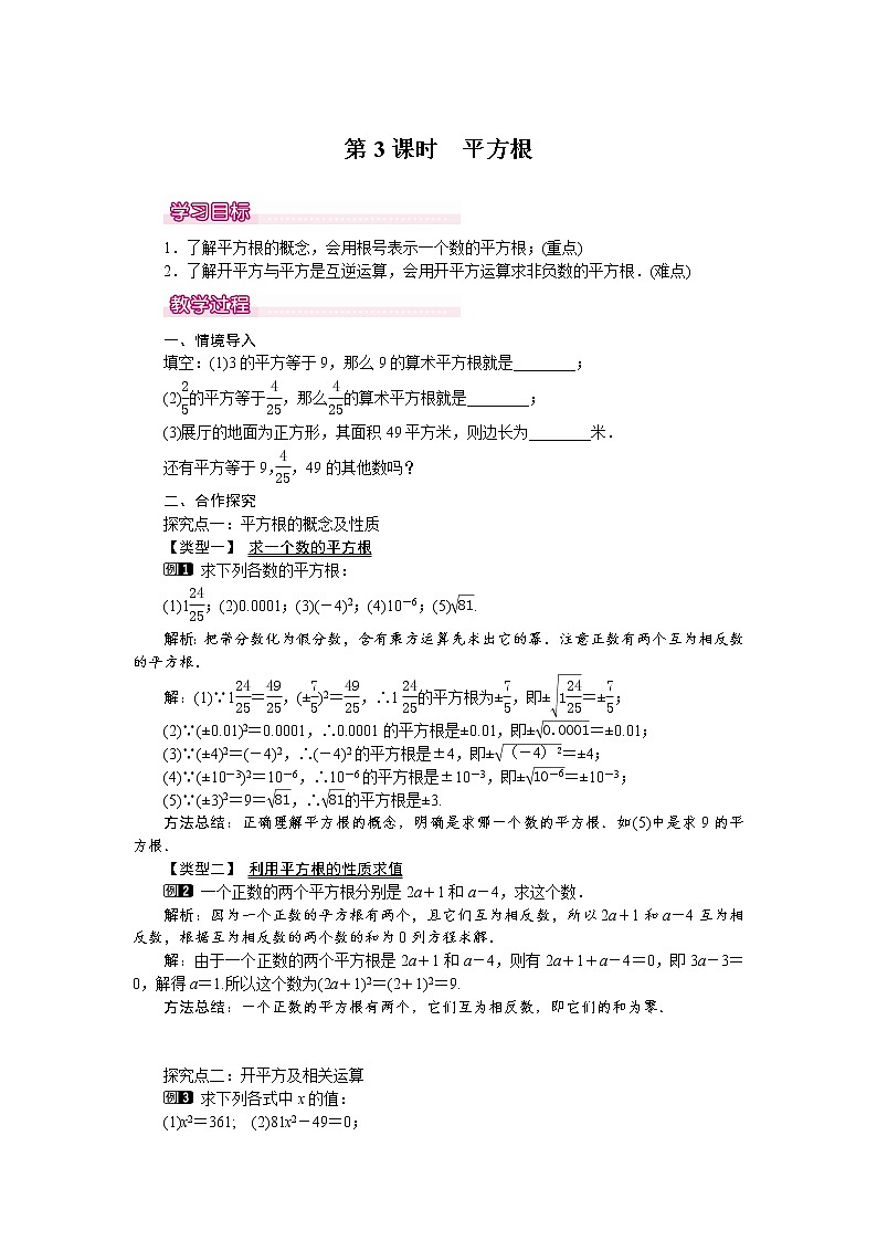 人教版数学七年级下6.1 第3课时 平方根 1 教案第1页