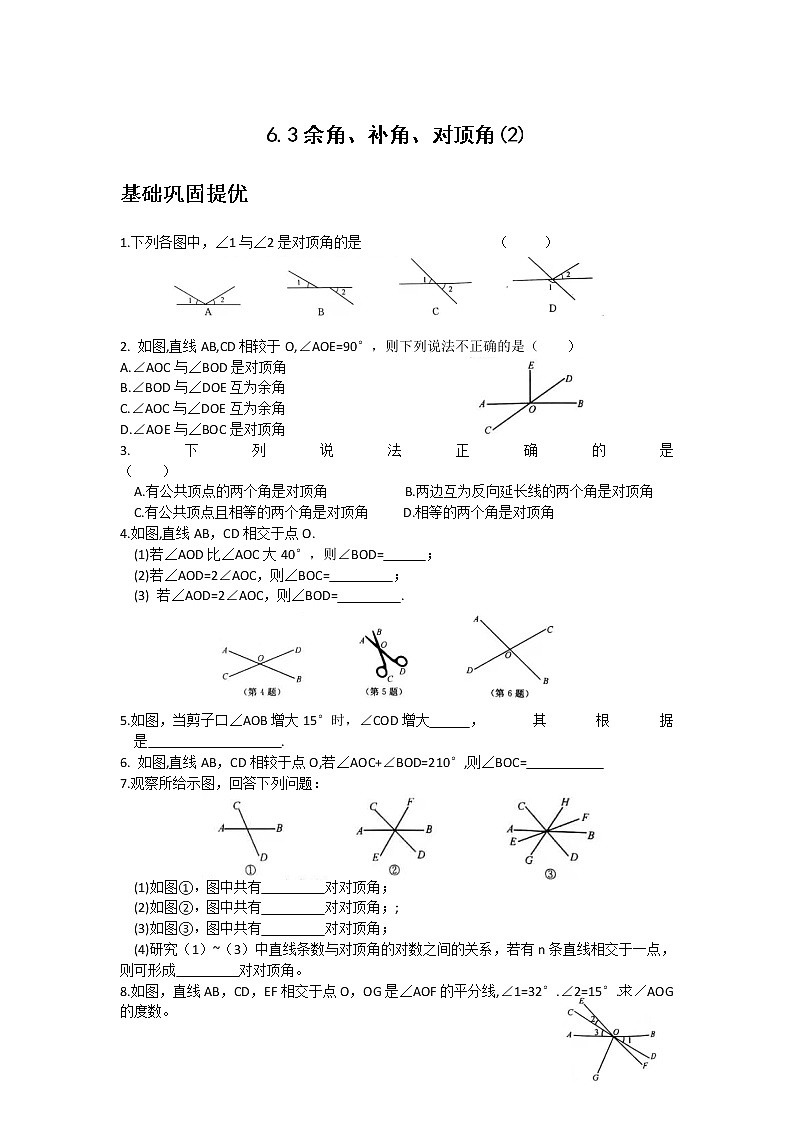 苏科版七年级数学上册试卷（同步练习）6.3余角、补角、对顶角01