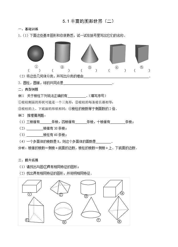 苏科版七年级数学上册试卷（同步练习）5.1丰富的图形世界（二）01
