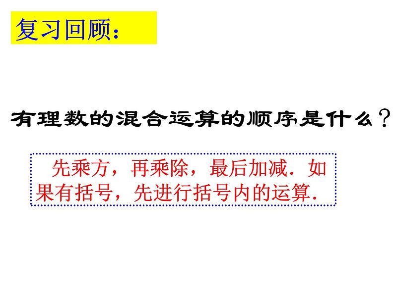 苏科版七年级数学上册课件 2.8 有理数的混合运算(2)第2页