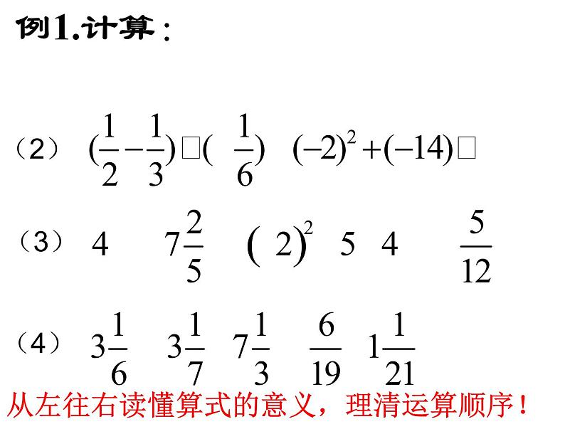 苏科版七年级数学上册课件 2.8 有理数的混合运算(2)第4页