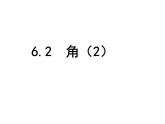 苏科版七年级数学上册课件 6.2角