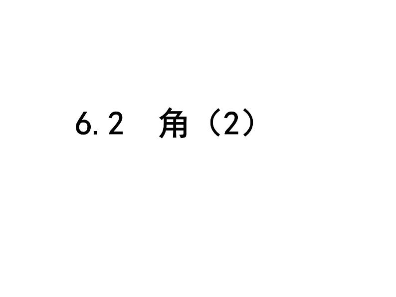 苏科版七年级数学上册课件 6.2角01