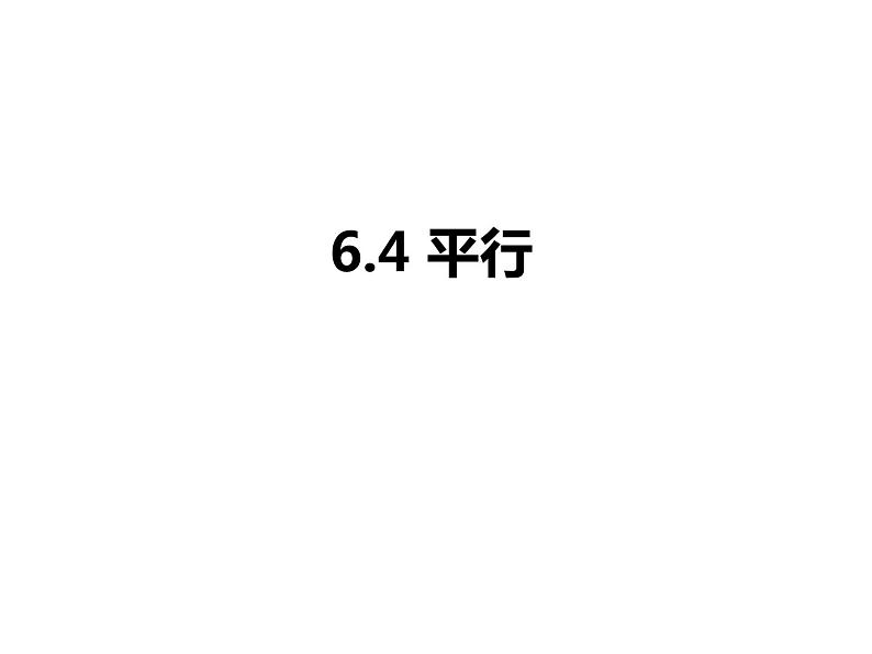 苏科版七年级数学上册课件 6.4平行第1页