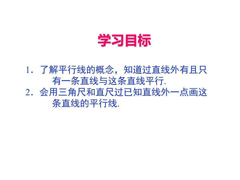 苏科版七年级数学上册课件 6.4平行第2页