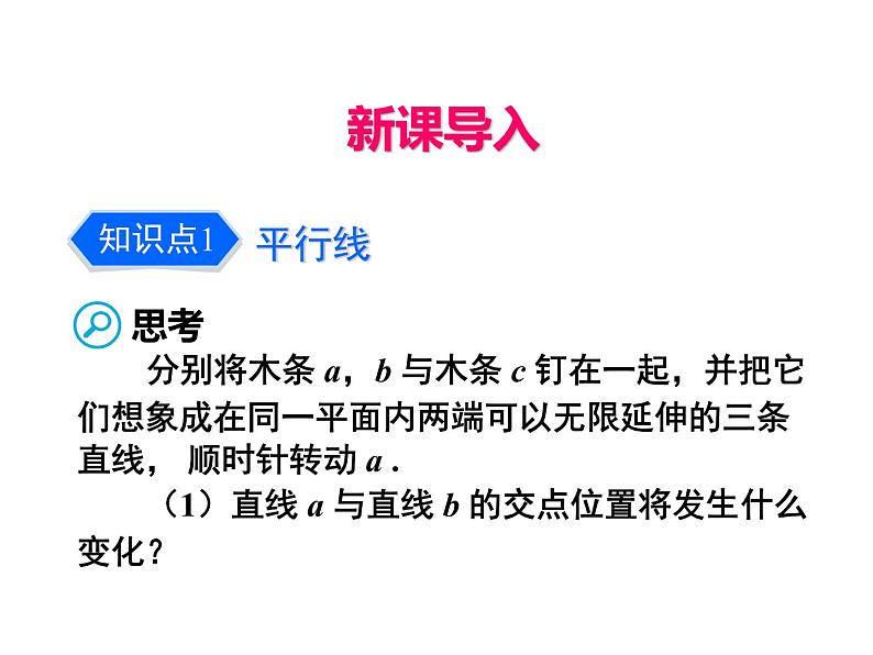 苏科版七年级数学上册课件 6.4平行第4页