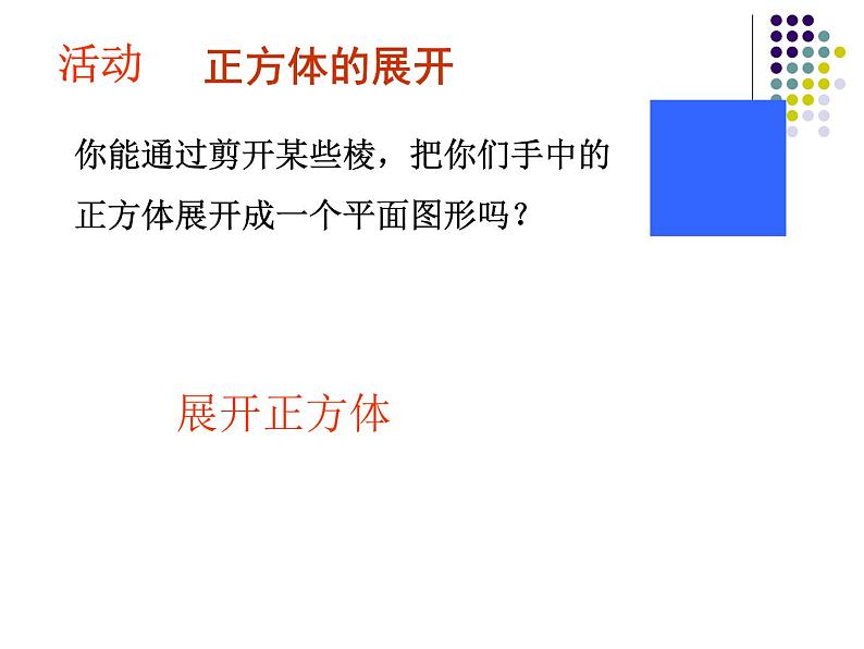 苏科版七年级数学上册课件 5.3 展开与折叠第7页