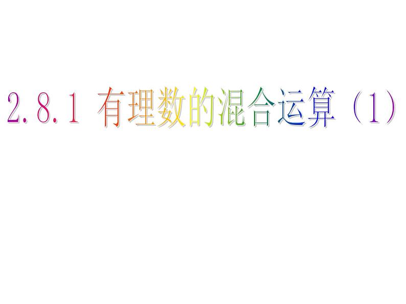 苏科版七年级数学上册课件 2.8 有理数的混合运算(1)01