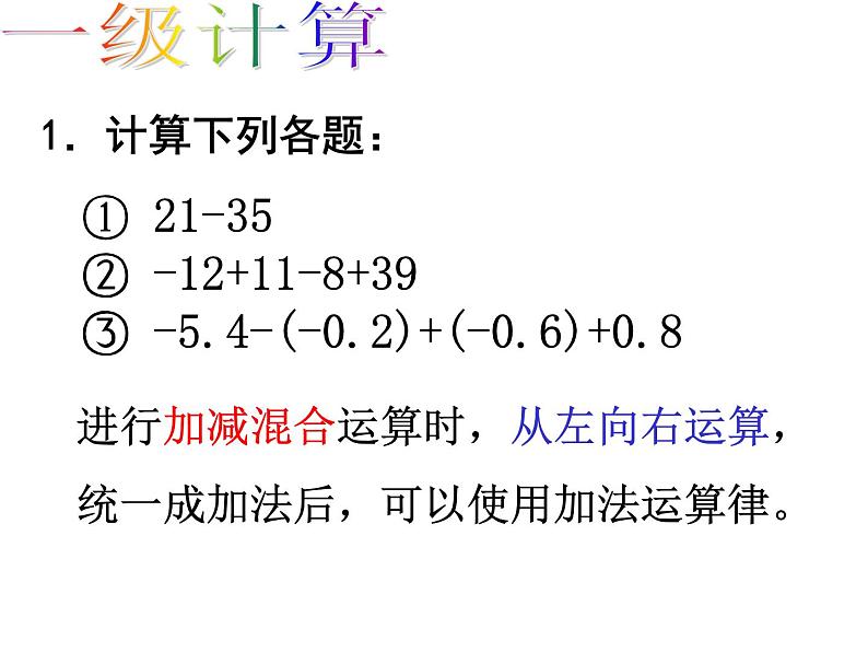 苏科版七年级数学上册课件 2.8 有理数的混合运算(1)02