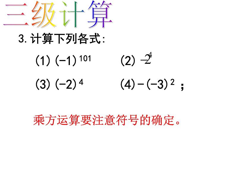 苏科版七年级数学上册课件 2.8 有理数的混合运算(1)04