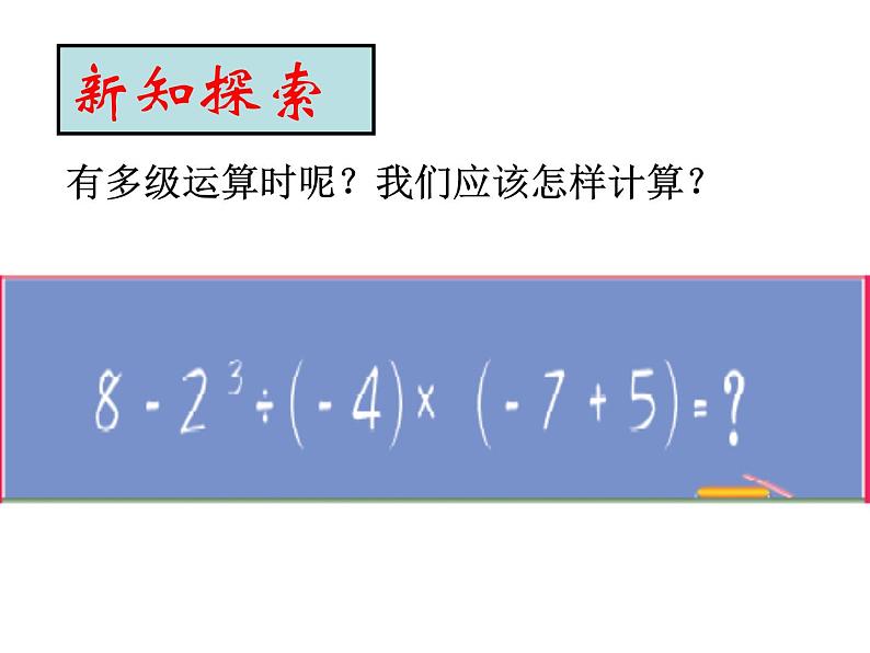 苏科版七年级数学上册课件 2.8 有理数的混合运算(1)05