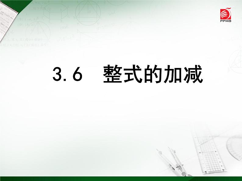 苏科版七年级数学上册课件 3.6 整式的加减第2页