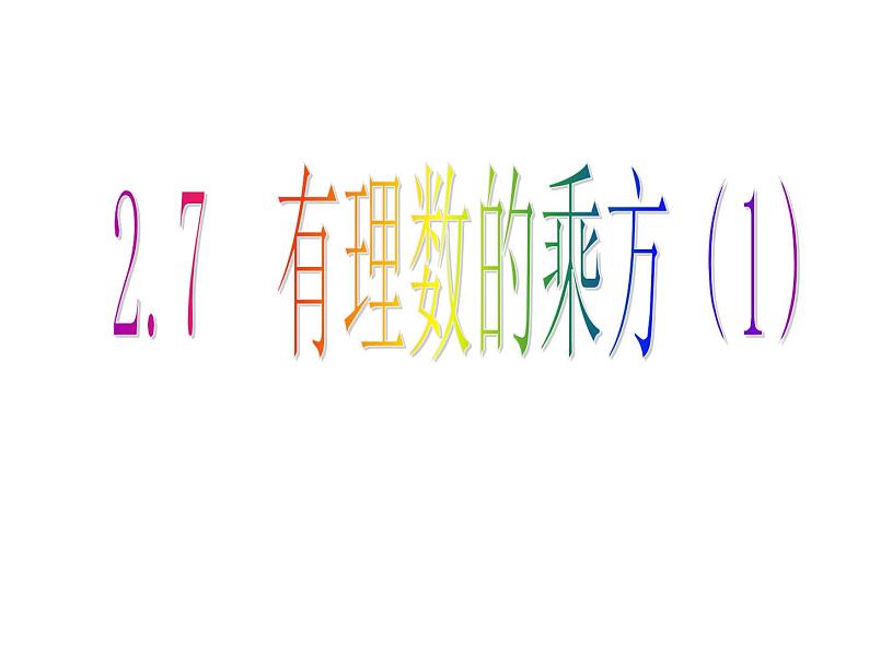 苏科版七年级数学上册课件 2.7.1 有理数的乘方01