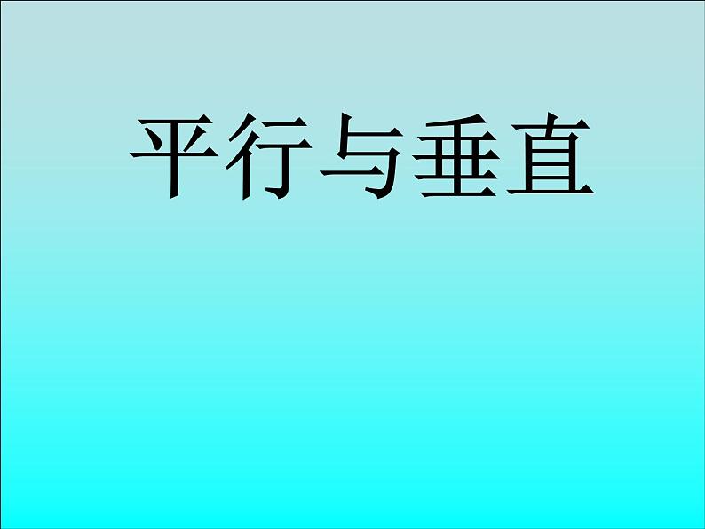 苏科版七年级数学上册课件 第六章 平行与垂直 课件第1页