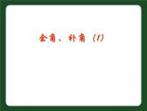 苏科版七年级数学上册课件 6.3余角和补角