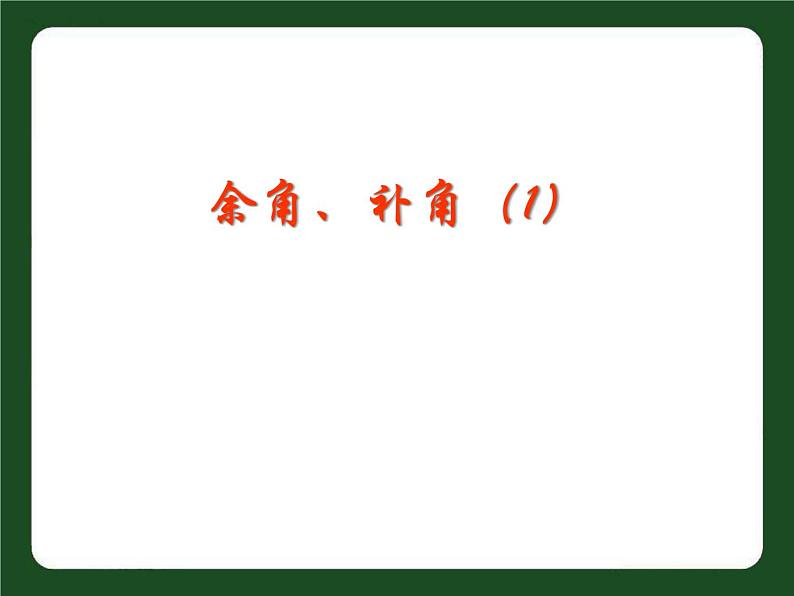 苏科版七年级数学上册课件 6.3余角和补角第2页