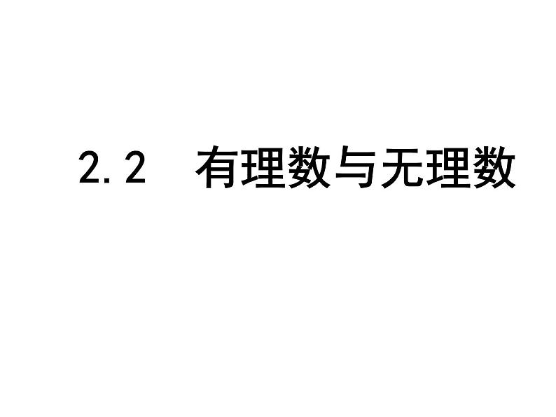 苏科版七年级数学上册课件 2.2有理数与无理数01