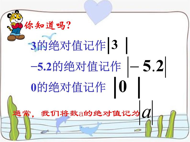 苏科版七年级数学上册课件 第二章有理数2.4 绝对值与相反数第7页