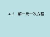 苏科版七年级数学上册课件 4.2 解一元一次方程