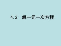 初中4.2 解一元一次方程评课课件ppt