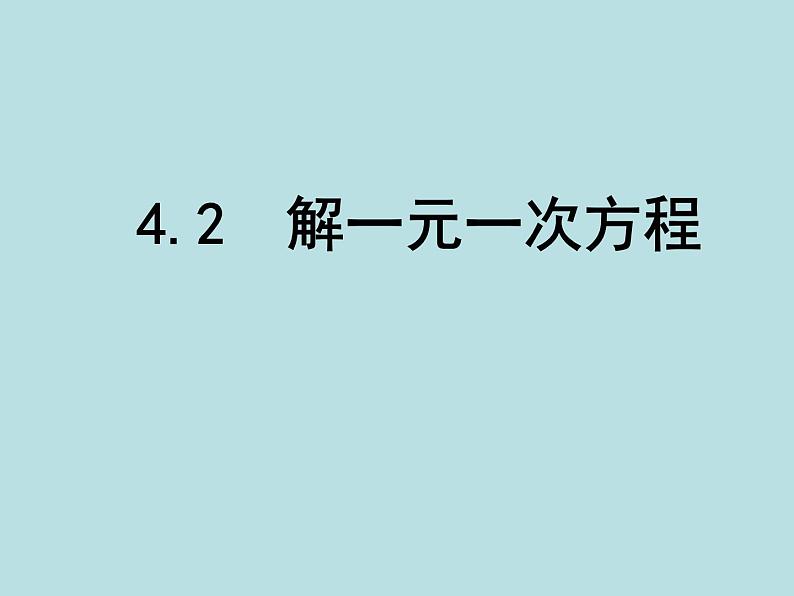 苏科版七年级数学上册课件 4.2 解一元一次方程第1页