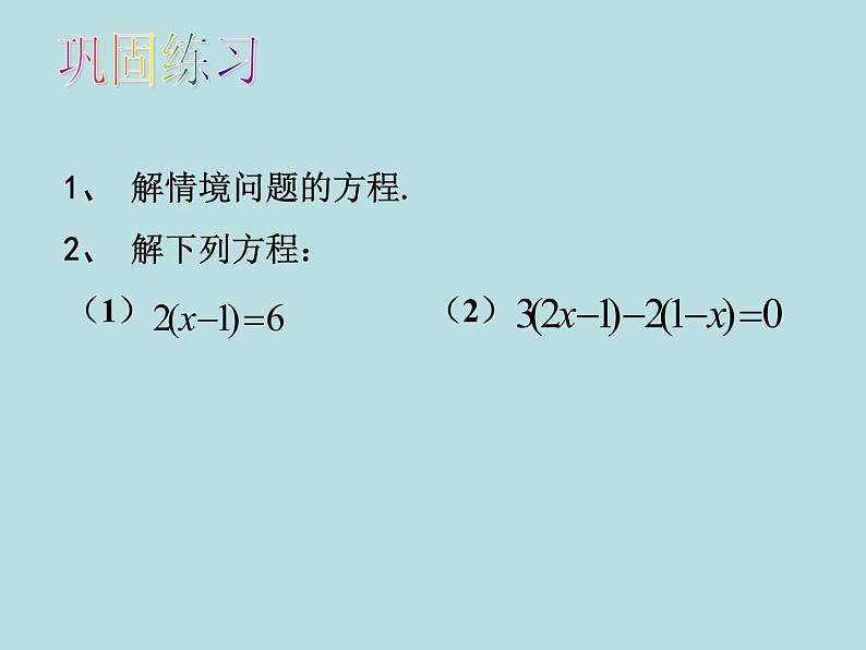 苏科版七年级数学上册课件 4.2 解一元一次方程第5页