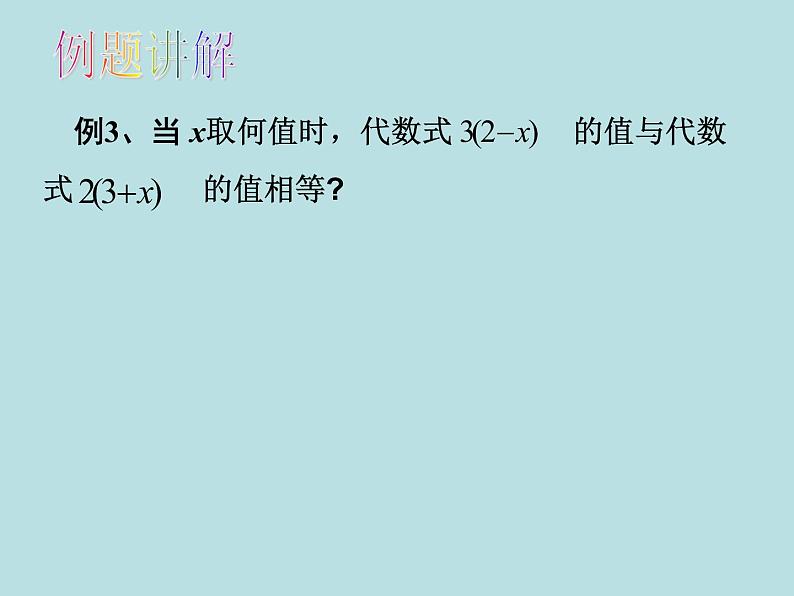 苏科版七年级数学上册课件 4.2 解一元一次方程第7页