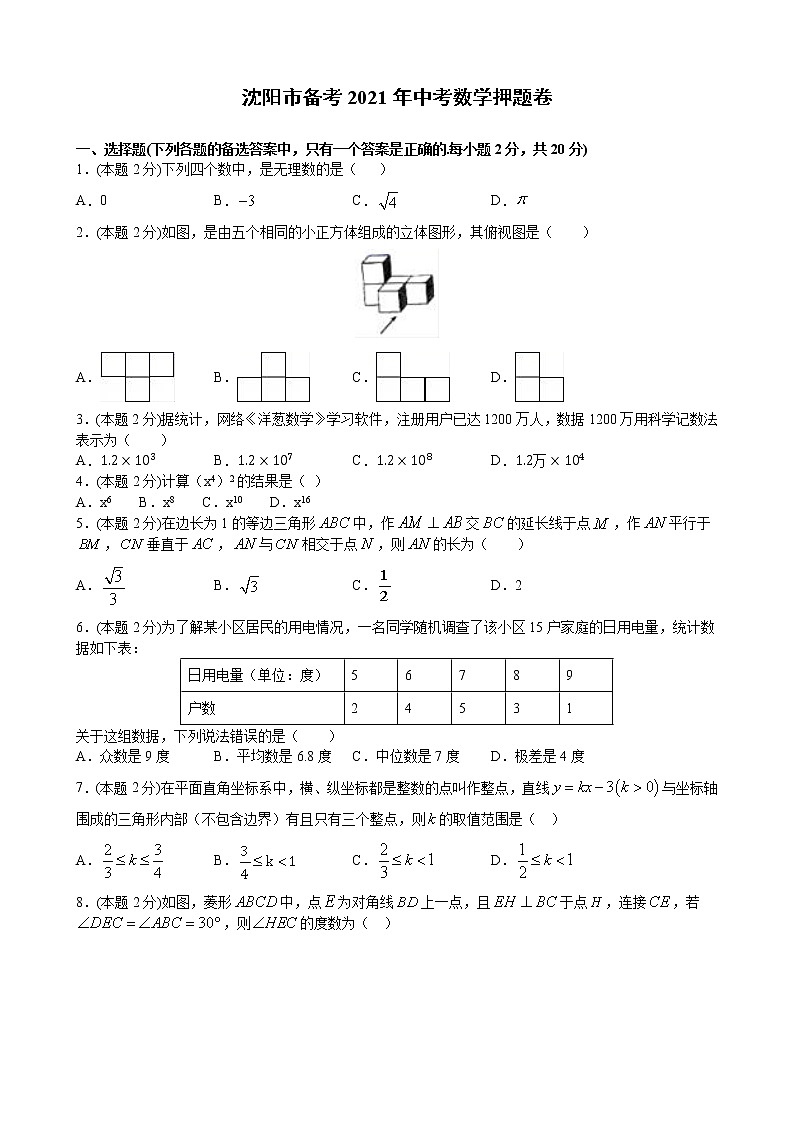 备考2021年中考数学押题卷（原卷 解析）（辽宁省沈阳市专用）01