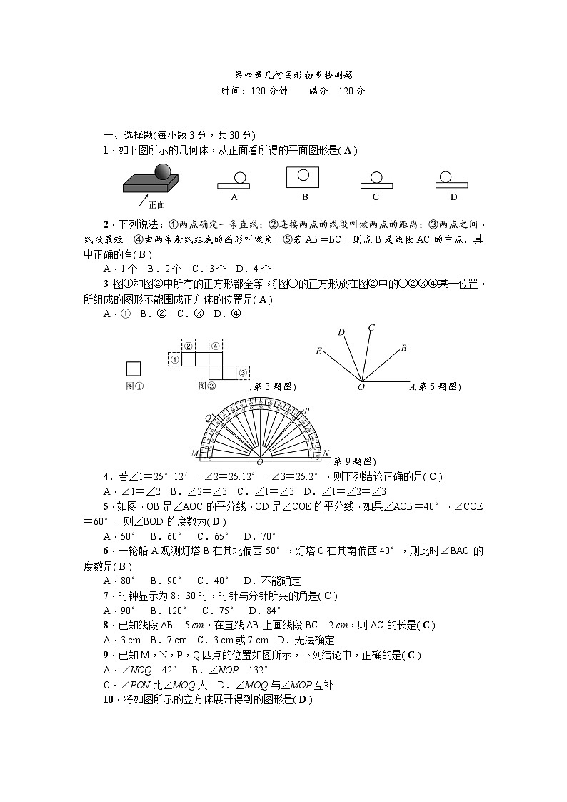 人教版七年级上册第四章几何图形初步检测题第1页