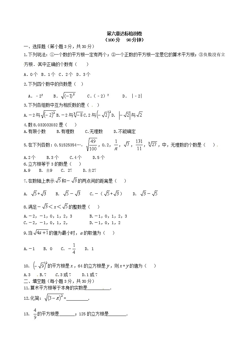 2018人教版七年级数学下册练习：第六章达标检测卷01