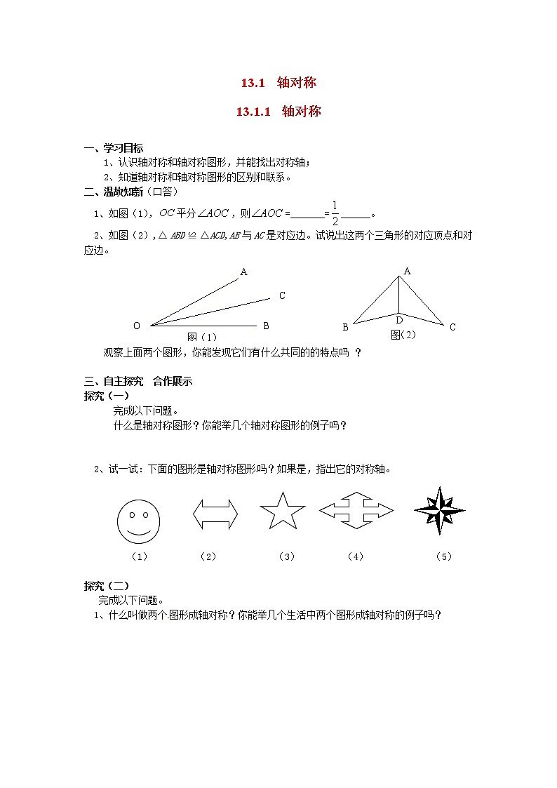 人教版数学八年级上13.1.1 轴对称 学案01