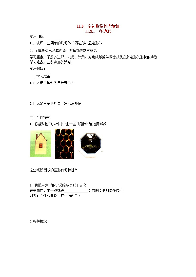 人教版数学八年级上11.3.1 多边形 学案01