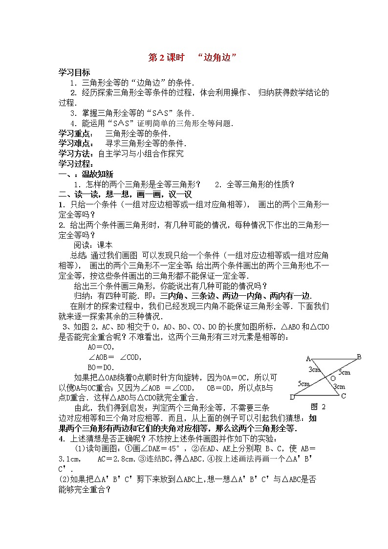 人教版数学八年级上12.2 第2课时 “边角边” 学案01