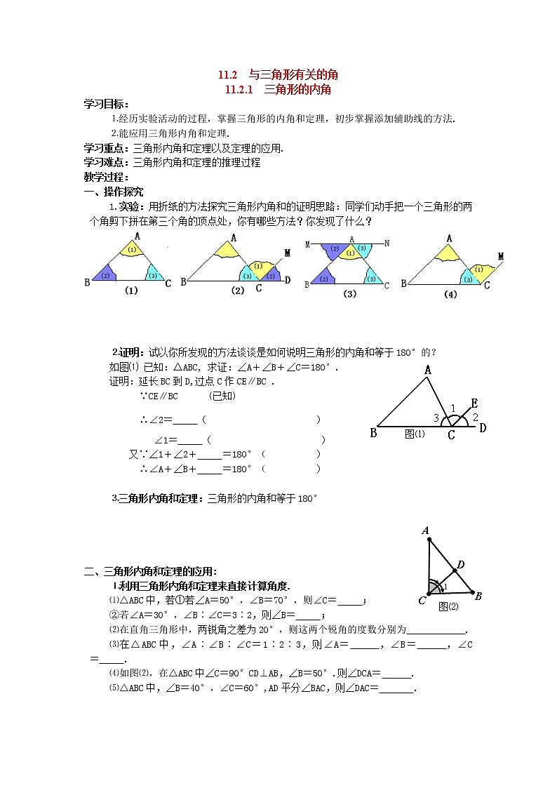 人教版数学八年级上11.2.1 三角形的内角 学案第1页