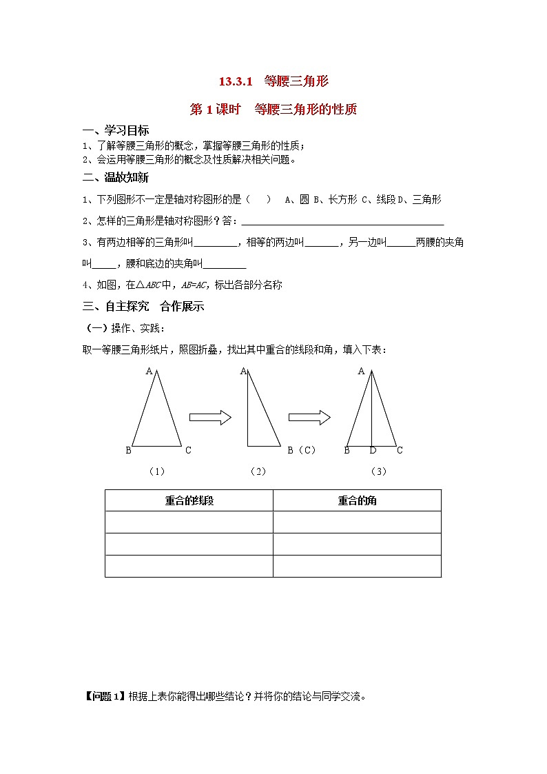 人教版数学八年级上13.3.1 第1课时 等腰三角形的性质 学案01
