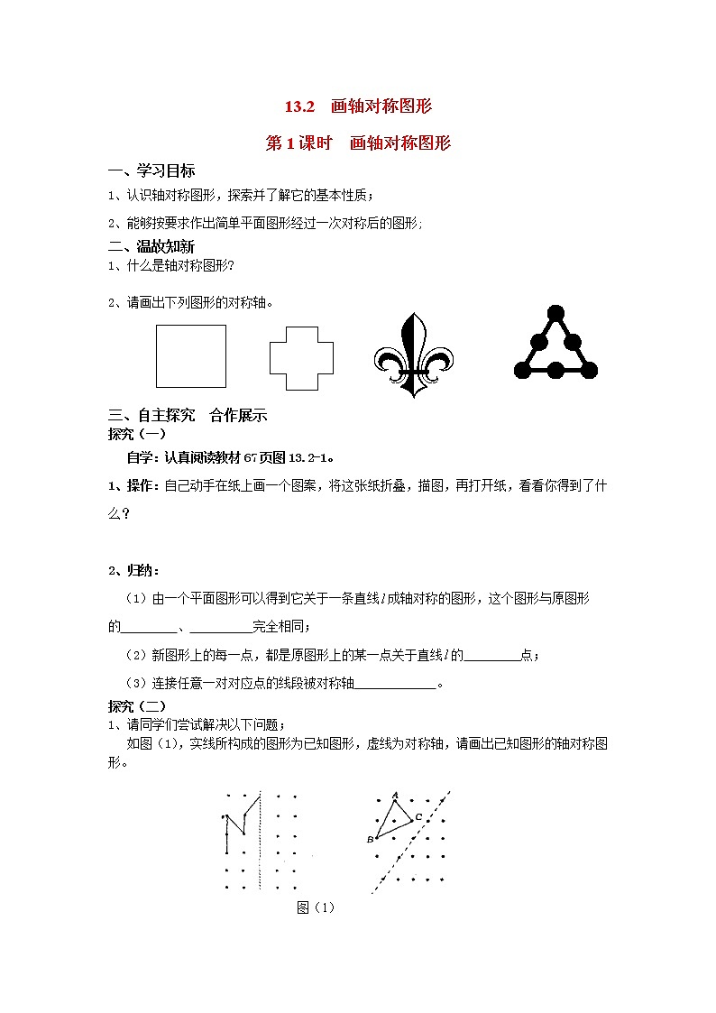 人教版数学八年级上13.2  第1课时 画轴对称图形 学案01