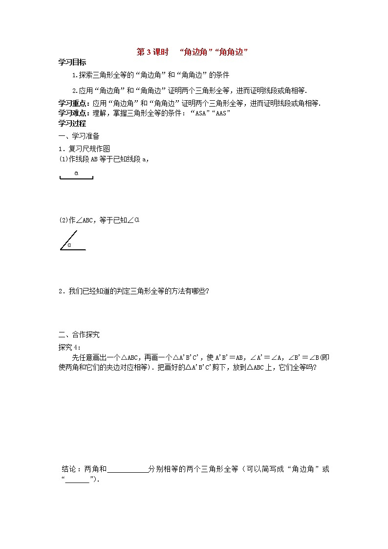 人教版数学八年级上12.2 第3课时 “角边角”“角角边” 学案01