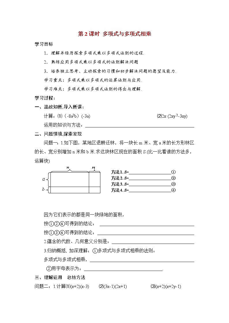 人教版数学八年级上14.1.4第2课时 多项式与多项式相乘 学案01