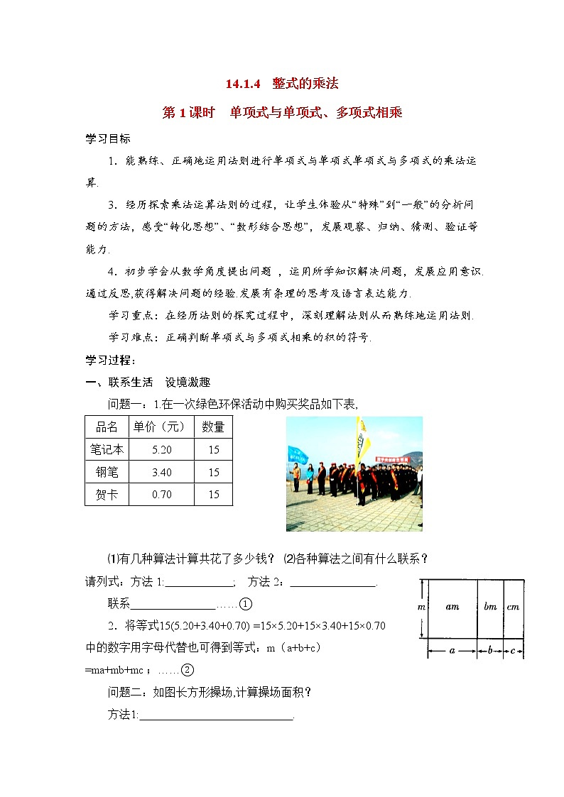 人教版数学八年级上14.1.4第1课时 单项式与单项式、多项式相乘 学案第1页