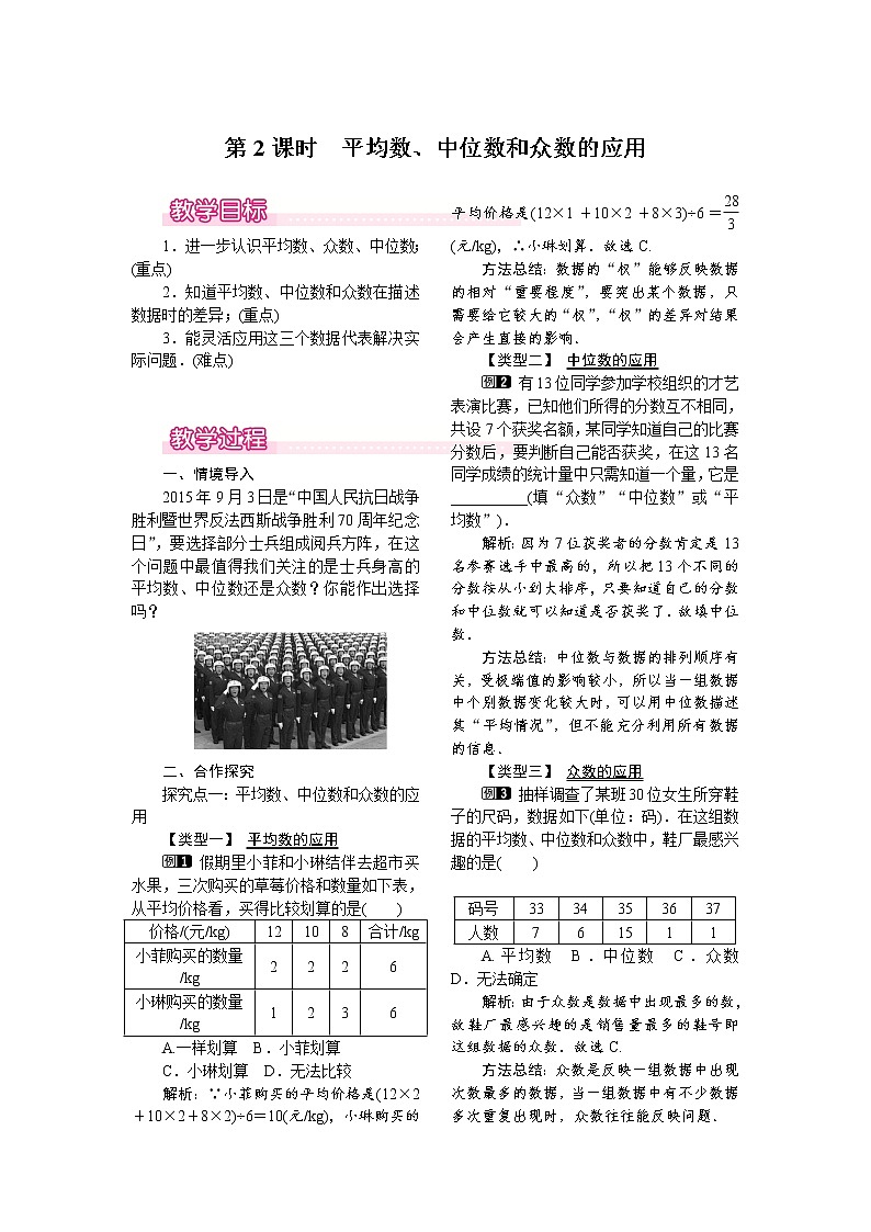 人教版数学八年级下20.1.2 第2课时 平均数、中位数和众数的应用 教案01