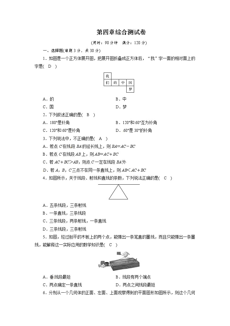 人教版七年级上册数学试题－第四章 几何图形初步  单元测试 （含答案）01