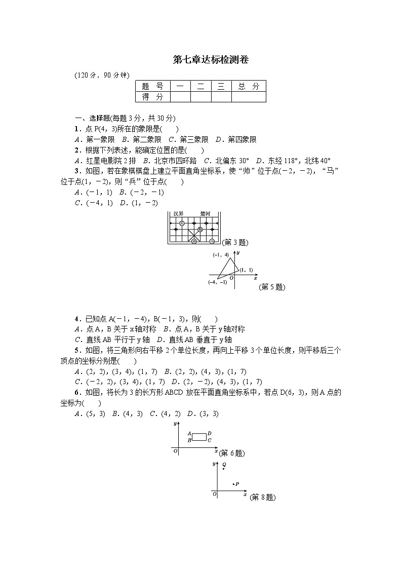 2018年春人教版七年级数学下册第7章达标检测卷01