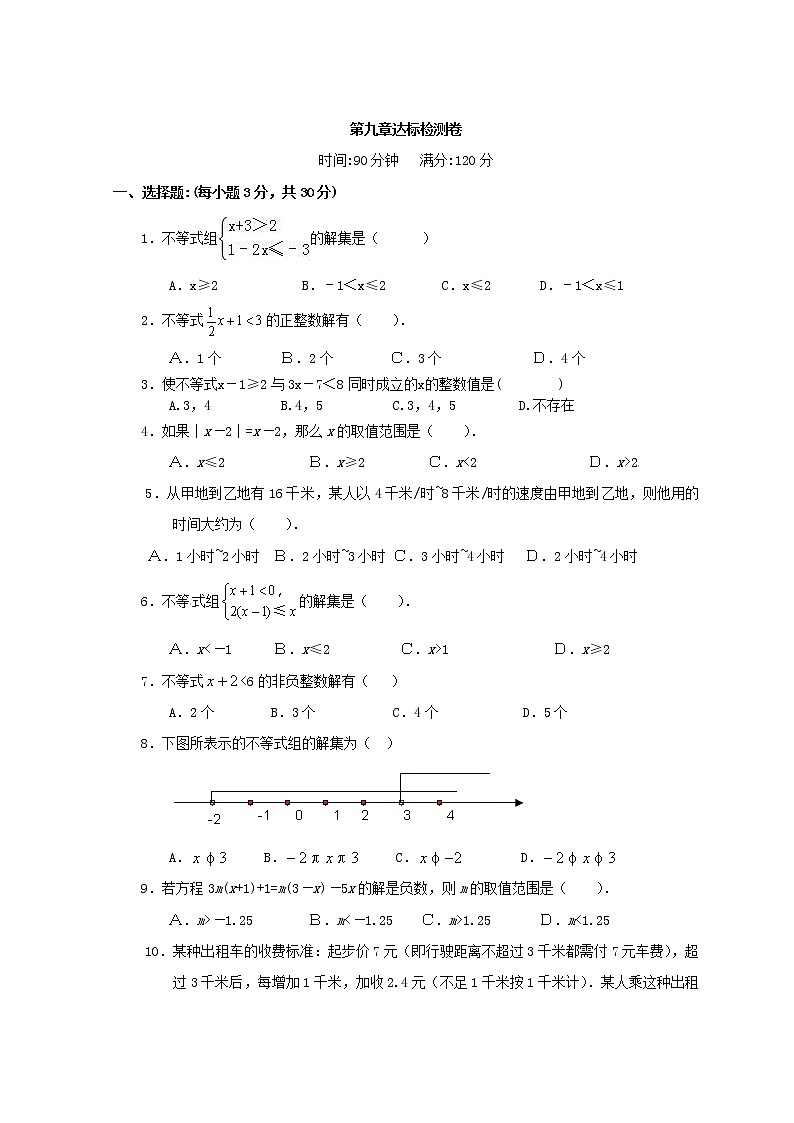 2018人教版七年级数学下册练习：第九章达标检测卷01