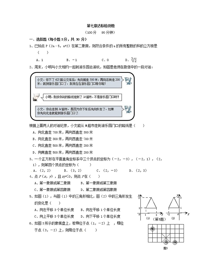 2018人教版七年级数学下册练习：第七章达标检测卷01