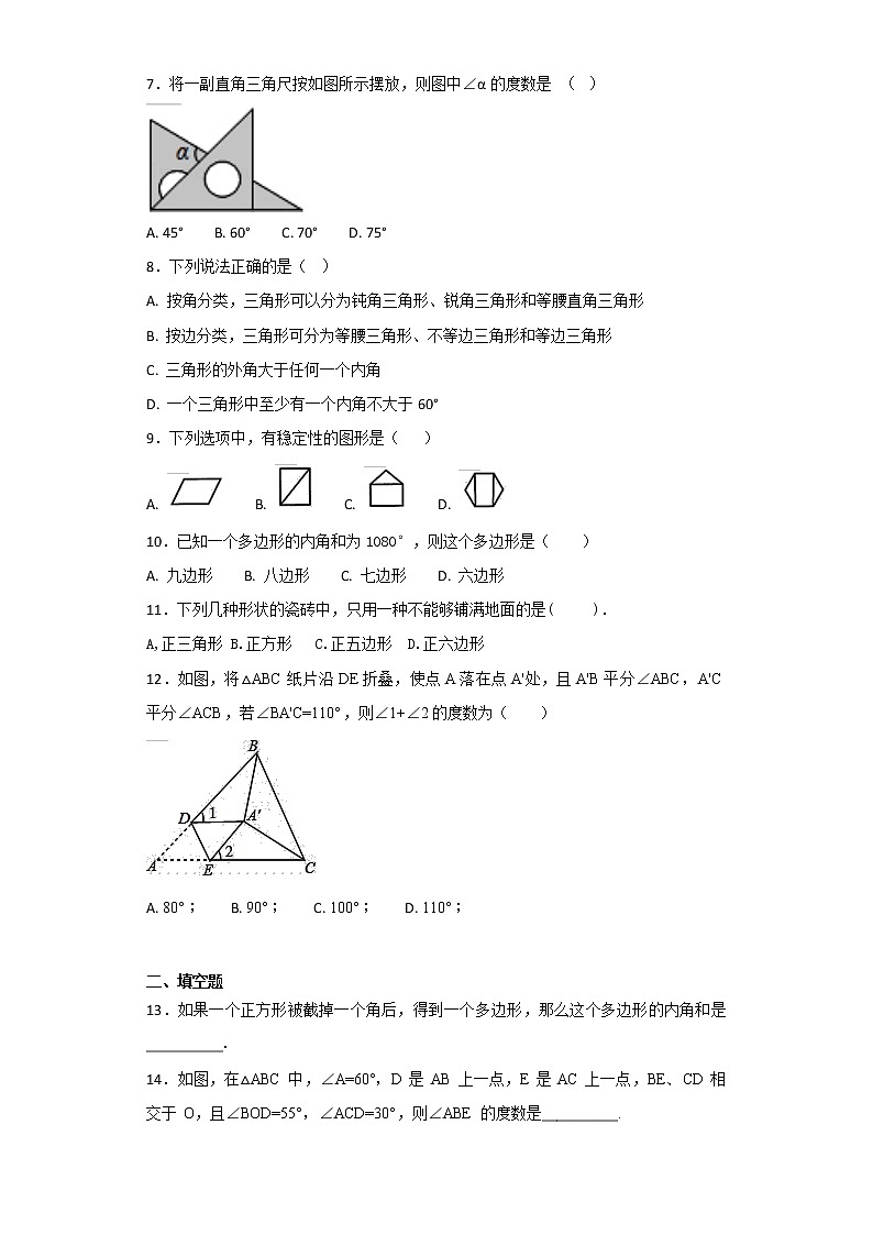 人教版初中数学八年级上册第十一章《三角形》单元测试题（解析版）02