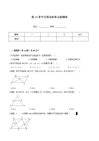 人教版八年级下册第十八章 平行四边形综合与测试达标测试